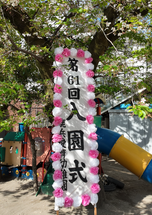 2026.4.9 鹿浜愛育幼稚園　第61回入園式